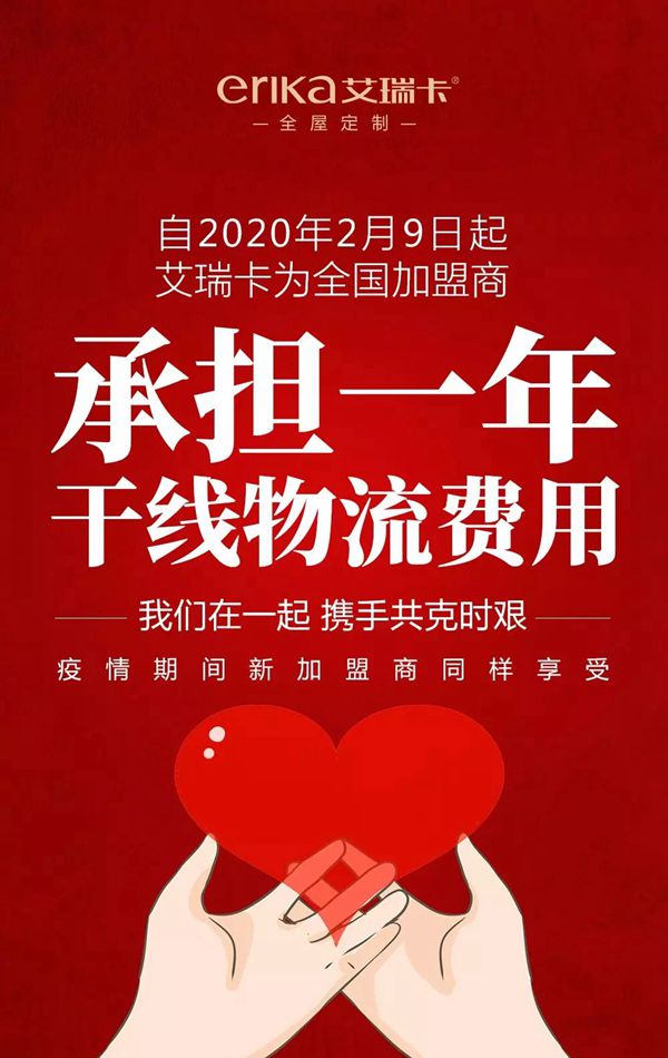 艾瑞卡全屋定制为加盟商分忧 用爱承担一年干线物流费用