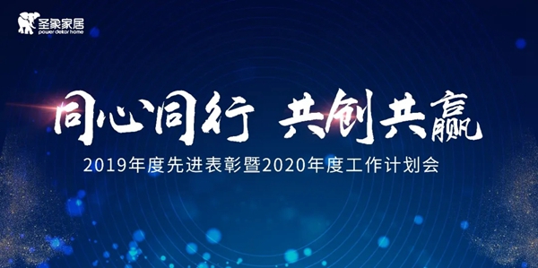 圣象家居2019年度先进表彰暨2020年度工作计划会圆满召开