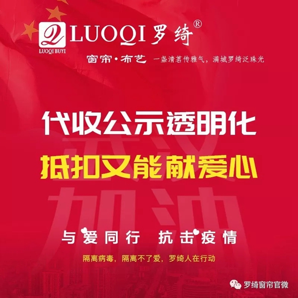 罗绮窗帘推出“与爱同行”活动 为抗击疫情贡献一份力