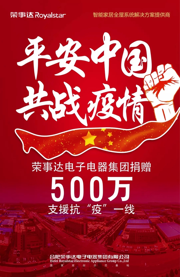 荣事达捐献500万元物资及现金 支援抗“疫”第一线