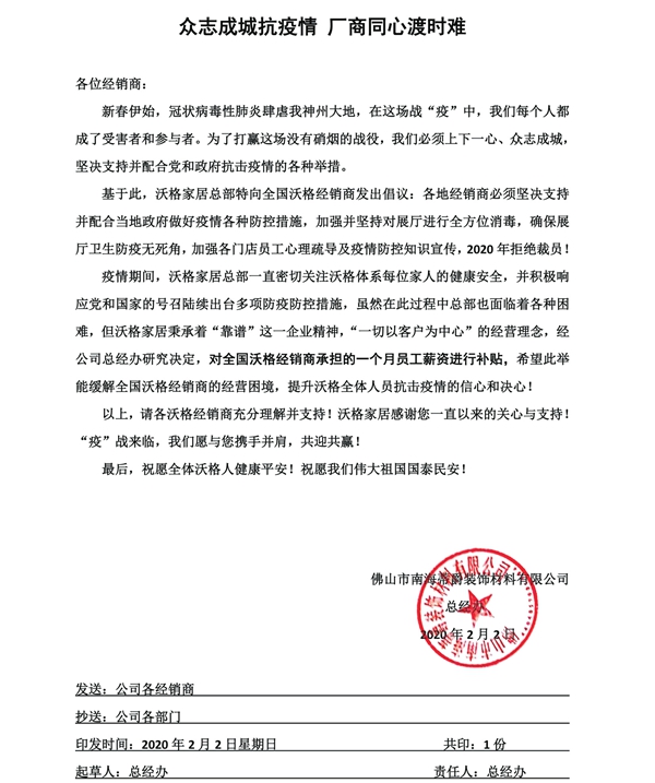 沃格家居宣布对全国经销商承担的一个月员工薪资进行补贴