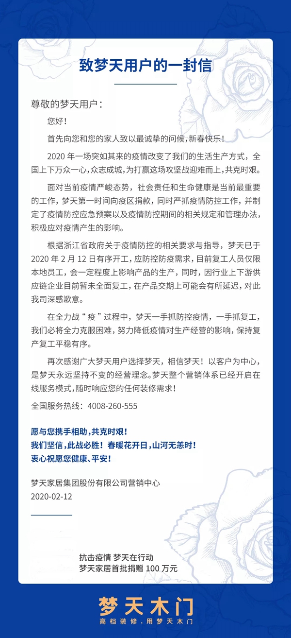 致梦天木门用户的一封信
