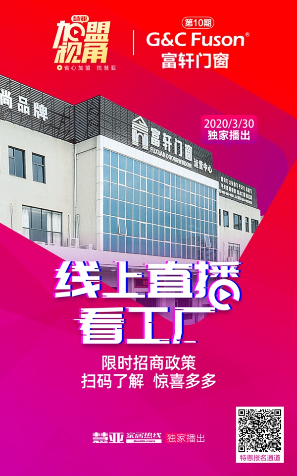《加盟视角》云看厂，富轩门窗3月30号约定您！