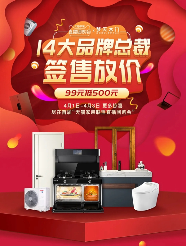 梦天木门：4.1家装品牌联盟直播团购会来袭