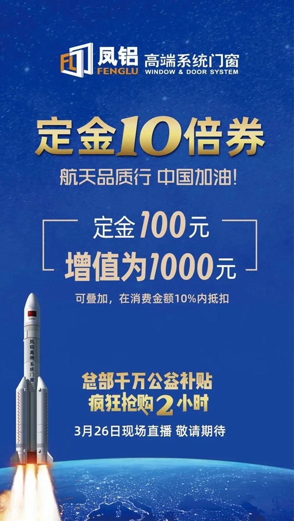 凤铝高端系统门窗“航天品质行 中国加油”直播活动倒计时1天 凤铝高端系统门窗“航天品质行 中国加油”直播活动倒计时1天