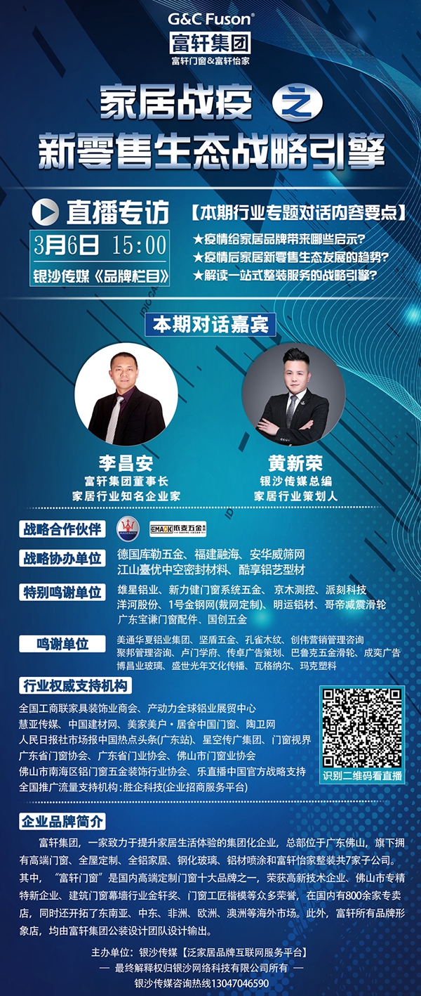 银沙传媒《品牌栏目》富轩专访：论疫战新零售的破局之道