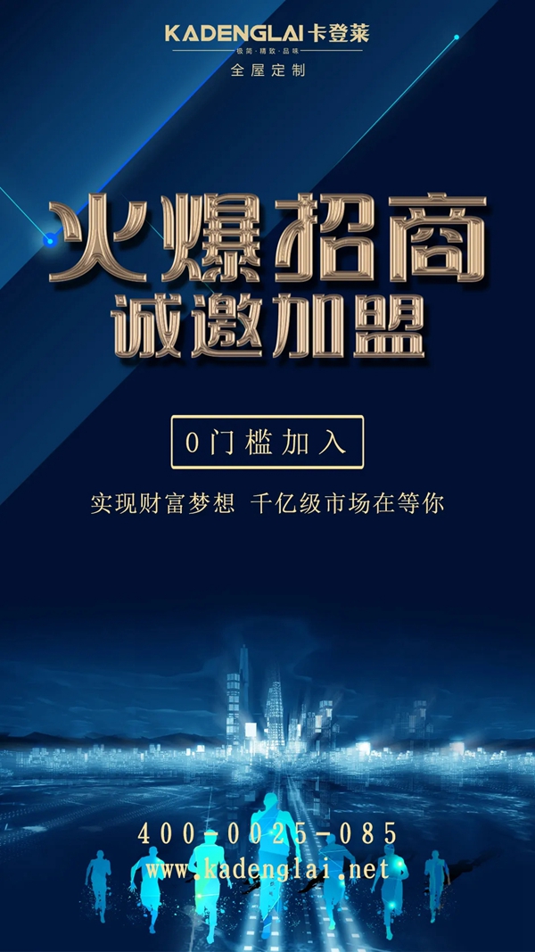 卡登莱定制家居火热招商中!