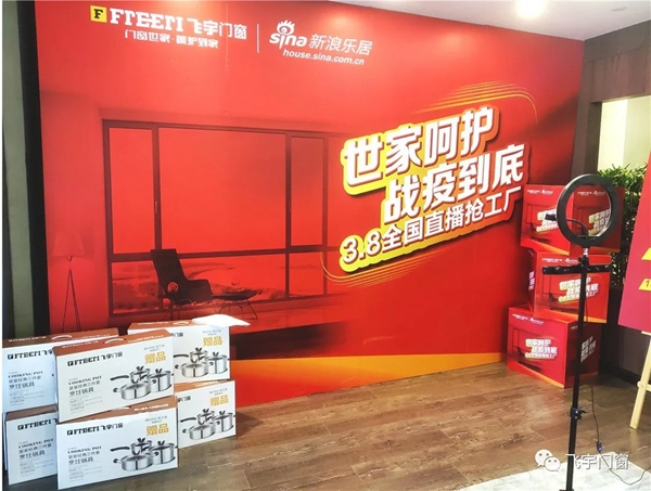 飞宇门窗“世家呵护·战役到底”3·8线上直播抢工厂活动圆满结束