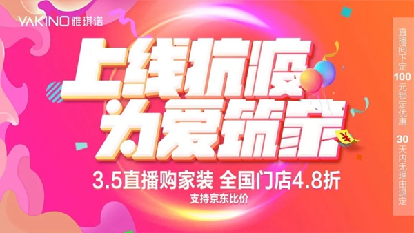 雅琪诺新营销赋能 首场直播购12W人在线