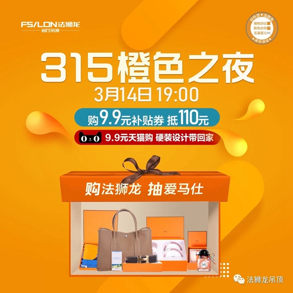 法狮龙时尚吊顶315狂欢钜惠来袭 购买既有机会抽爱马仕