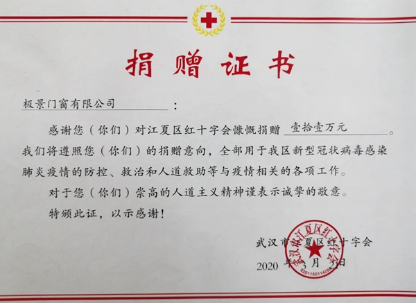 极景门窗受3月8日直播220位下单业主所托，向武汉捐款11万元