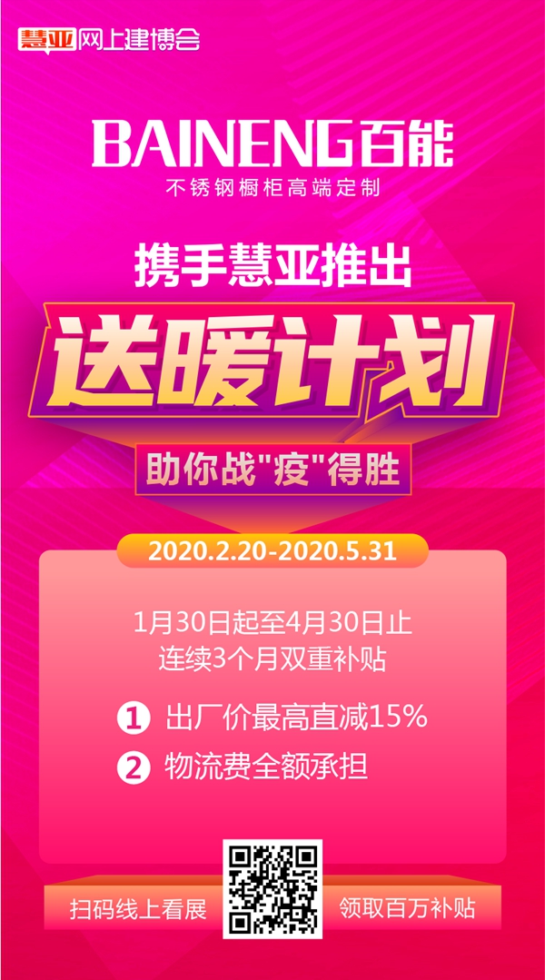 “疫”想不到的商机，百能不锈钢橱柜 和500＋品牌在慧亚网上建博会等你！