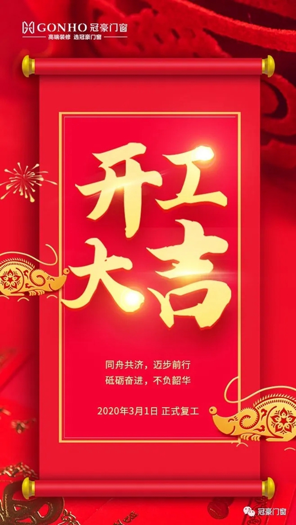 冠豪门窗3月1日正式复工 迈步新征程