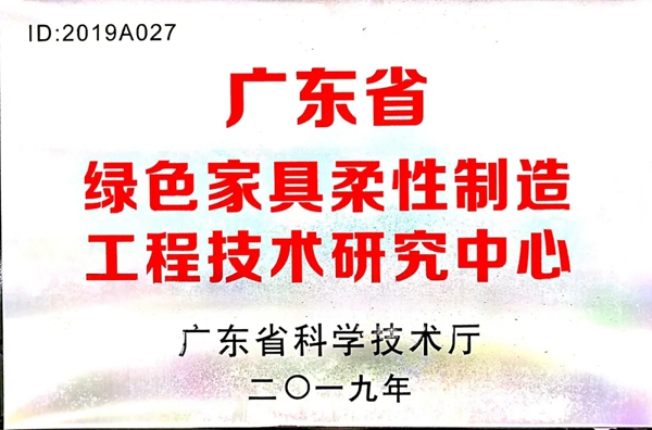 亚丹家居：“广东省绿色家具柔性制造工程技术研究中心”被广东省科技厅认定