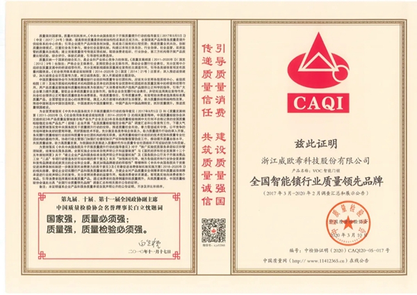 VOC智能门锁再获全国智能锁行业质量领先品牌荣誉