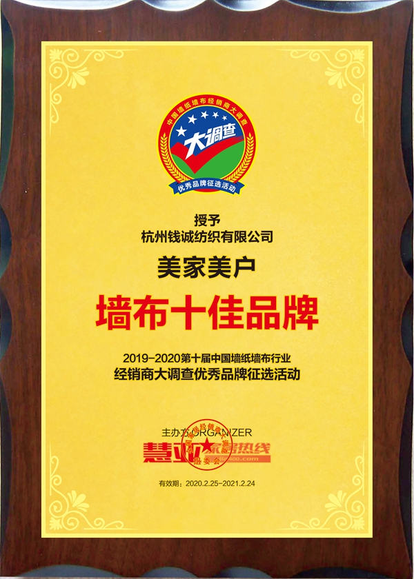 美家美户斩获第十届中国墙纸墙布经销商大调查“墙布十佳品牌”殊荣