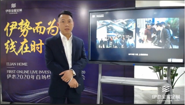 伊恋全屋定制：“伊势而为，线在时” 2020年首次全国线上直播招商会正式展开