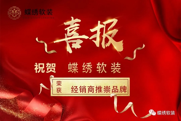 2019-2020墙纸墙布大调查丨蝶绣软装斩获“销商推崇品牌”殊荣！