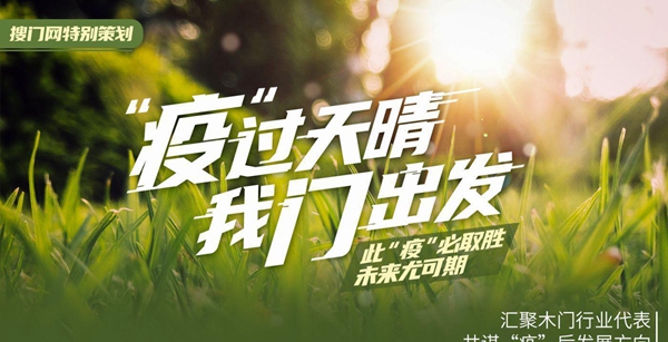 “疫”过天晴 | 疫情之下，将进一步加速木门产业链之间的融合