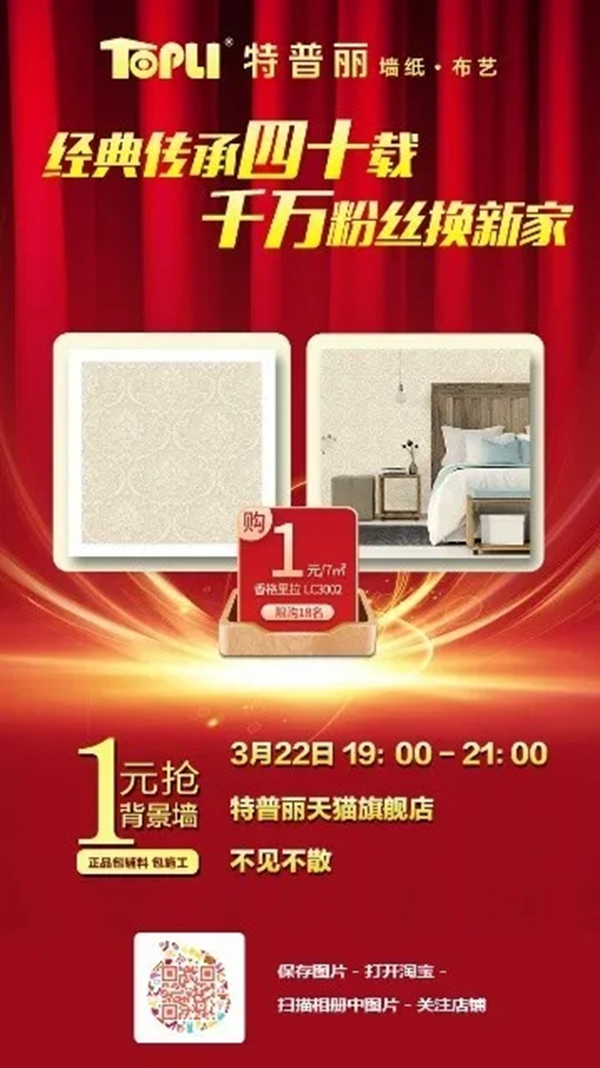 特普丽墙纸布艺无套路1元抢 3月22日19点不见不散