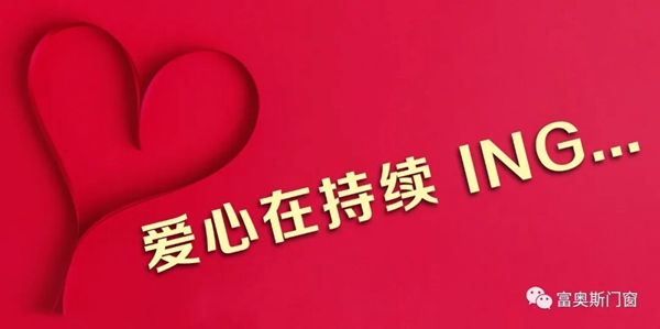 富奥斯门窗持续爱心捐赠大行动正在进行中