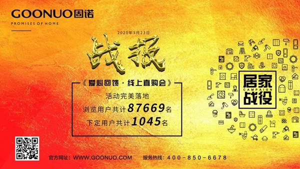 固诺家居“爱心回馈 · 健康家居”线上直购会 完美结束