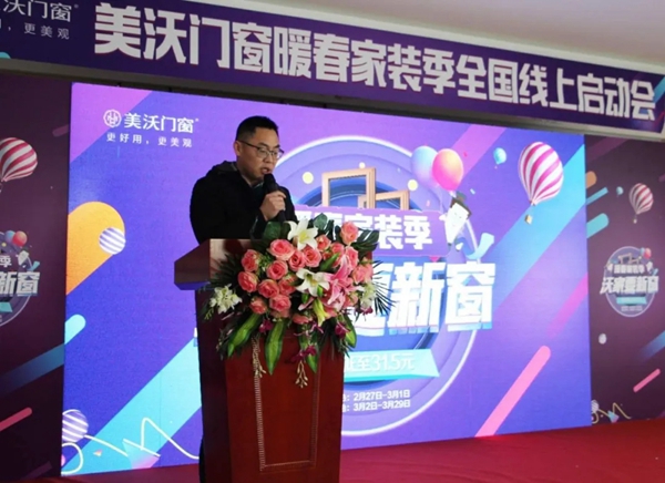 美沃门窗315暖春家装季线上启动会圆满举行