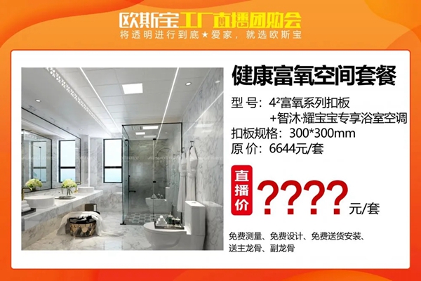欧斯宝吊顶工厂直播团购会三大亮点提前揭秘