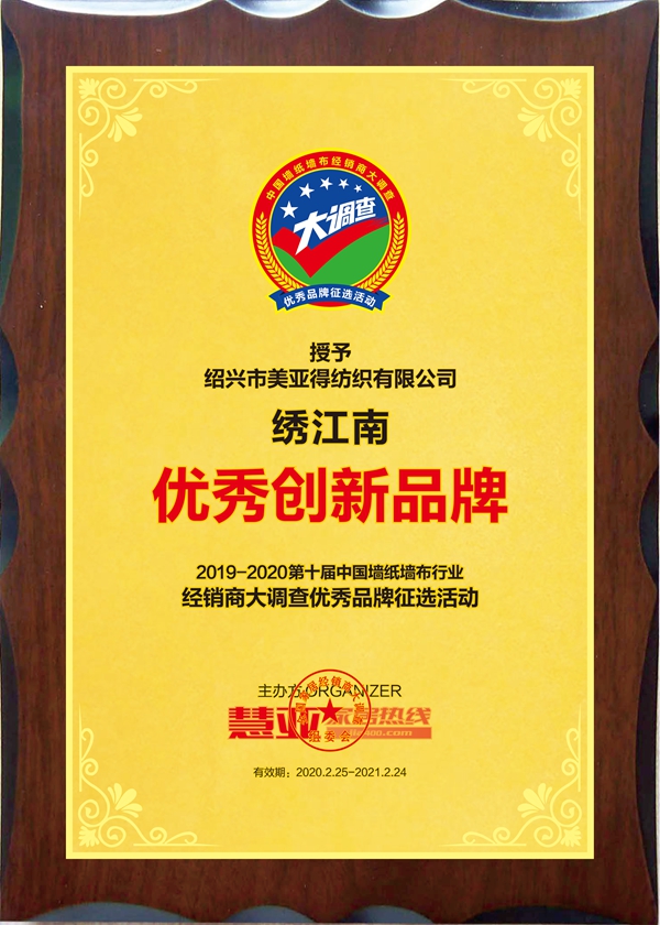 见证品牌实力丨绣江南艺术墙布获2019-2020墙纸墙布大调查“优秀创新品牌”