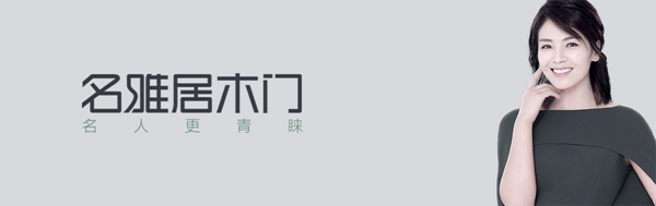 名雅居木门入驻慧亚网上建博会 书写财富新篇章