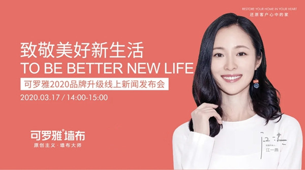 可罗雅墙布品牌升级线上新闻发布会与您相约3月17日14：00