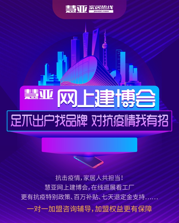收藏：最全最新家居新闻集合地——慧亚网上建博会！