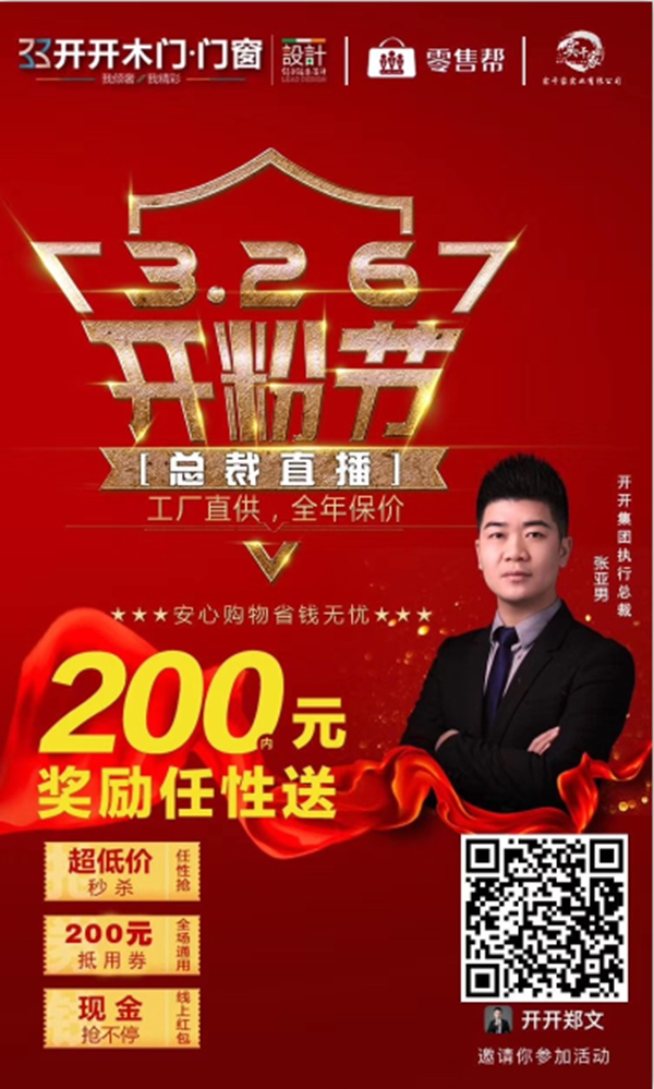 开开木门：“总裁直播”圆满收官