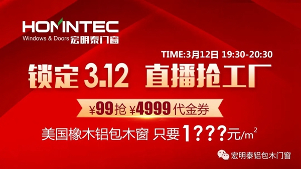 宏明泰门窗3.12直播抢工厂活动即将开启 提前报名享钜惠
