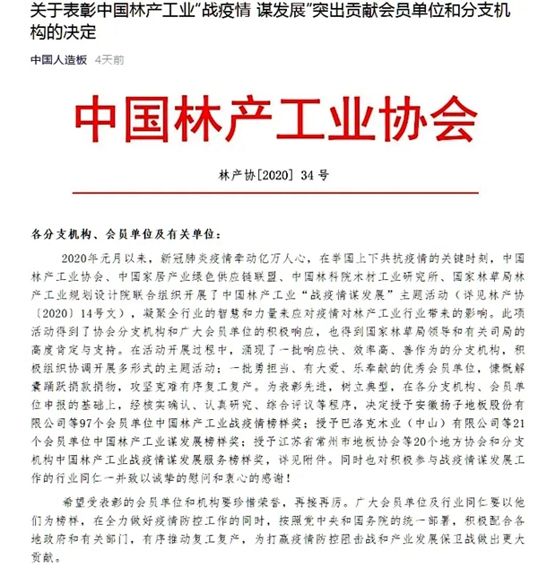 中国林产工业协会授予大自然家居战疫情榜样奖