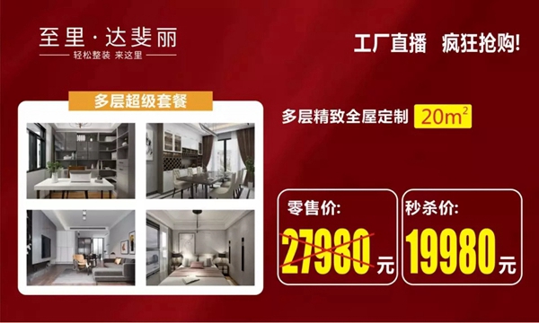 达斐丽全屋定制:成交1513单!“开工盛典”暨工厂直播抢购夜落下帷幕 达斐丽全屋定制:成交1513单!“开工盛典”暨工厂直播抢购夜落下帷幕