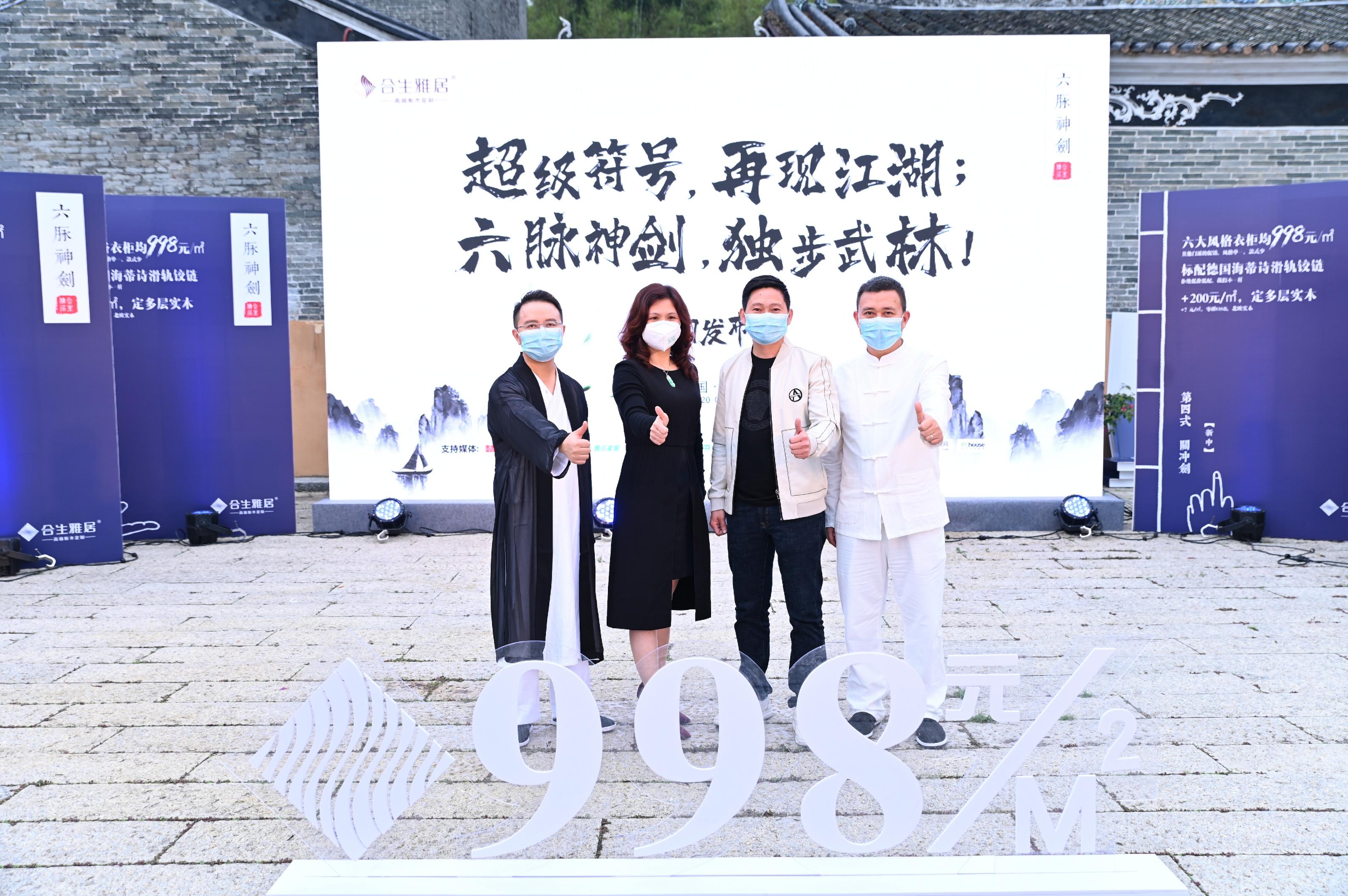 合生雅居新闻发布会 | 超级符号,再现江湖;六脉神剑,独步武林!