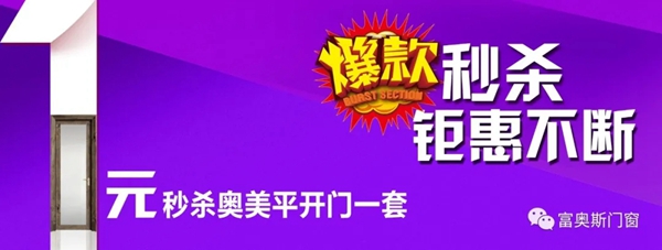 富奥斯门窗工厂直播抢购会即将举行