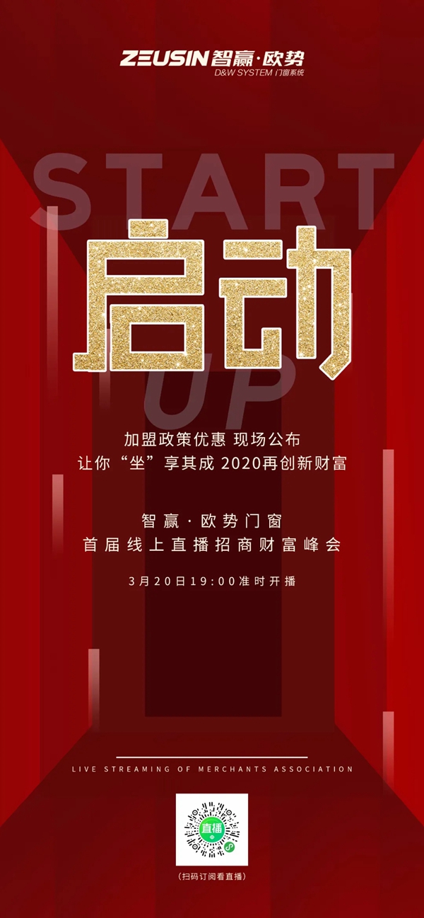 智赢·欧势系统门窗首场线上超级直播夜即将开启