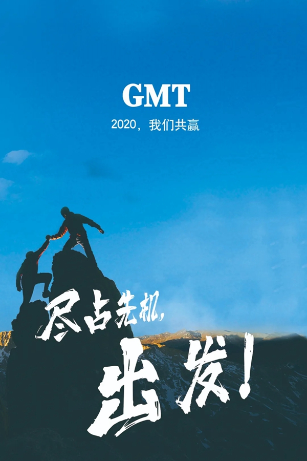 GMT门控暖企四部曲 | 感谢政府关怀 同心协力