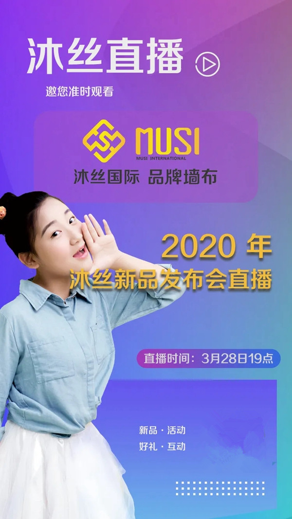 沐丝国际2020年新品发布会3月28日19点线上直播