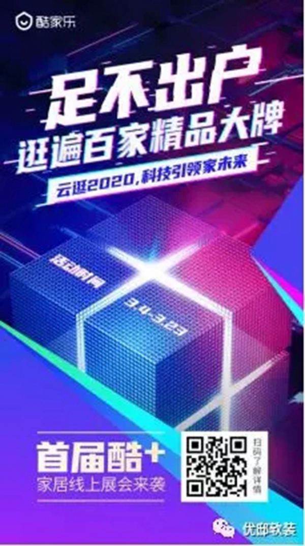 优邸软装携手酷家乐邀您共赏一场形式别具一格的线上之约