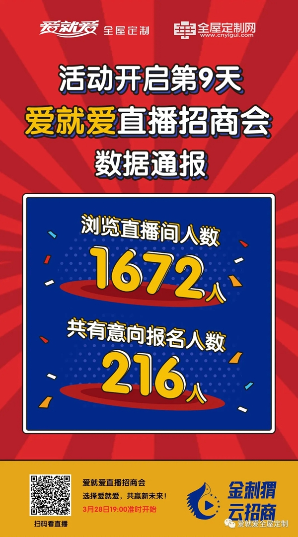 爱就爱全屋定制：爱就爱全屋定制家居品牌直播招商会倒计时第3天 优惠多多等你来