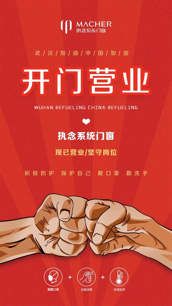 执念门窗在行动:众志成城,复工战“疫”