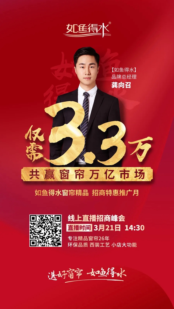 如鱼得水窗帘精品线上直播招商峰会3月21日14：30火爆开启