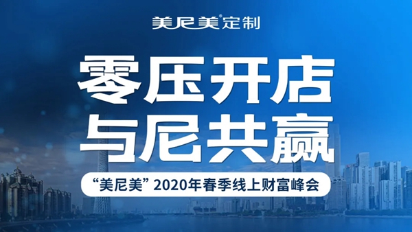 美尼美定制家具：邀您一同参与 2020年春季线上财富峰会