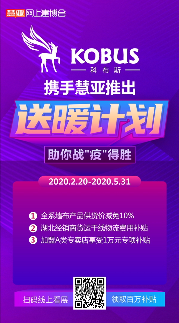 “疫”想不到的商机 科布斯美学墙布在慧亚网上建博会等你来！