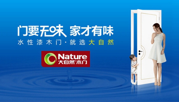 第十届中国木门整装大调查|大自然木门喜获“木门消费者喜爱十大”！