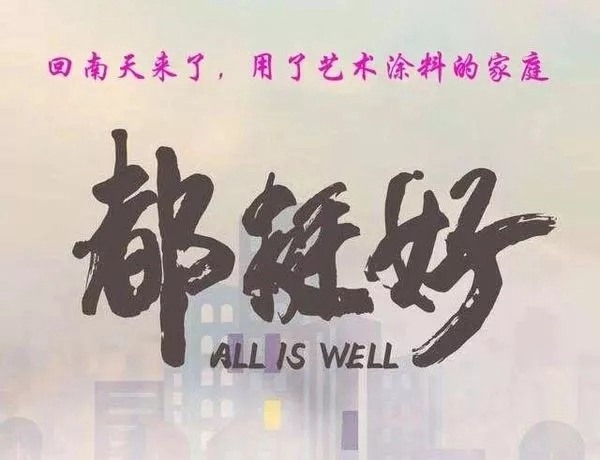 诺莱斯克艺术壁材：装修艺术涂料能挡回南天，是真的吗？