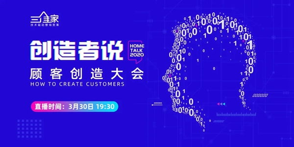 创造者说2020再临，关于创造顾客，我们认真聊一聊！